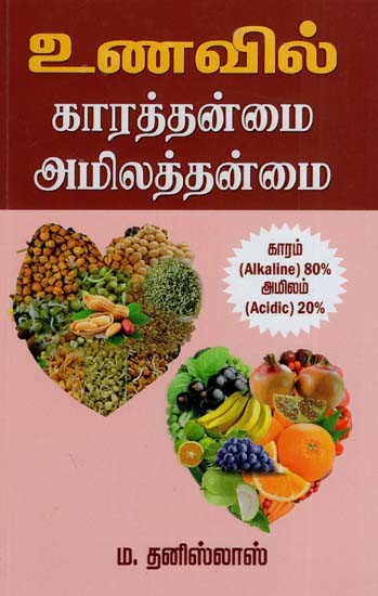 உணவில் காரத்தன்மை அமிலத்தன்மை: Unavil Kaaraththanmai Amilaththanmai (Tamil)
