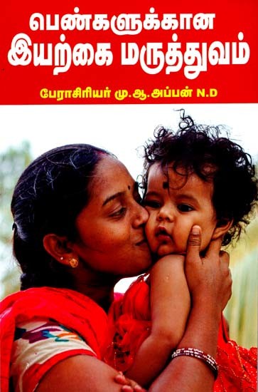 பெண்களுக்கானஇயற்கை மருத்துவம்: Pengalukkaana Iyarkai Maruthuvam (Tamil)