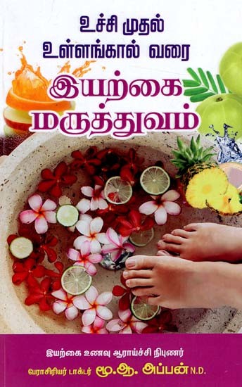 உச்சி முதல் உள்ளங்கால் வரைஇயற்கை மருத்துவம்: Uchchi Muthal Ullankaal Varai Eyarkai Maruththuvam (Tamil)