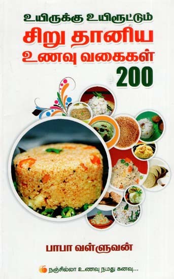 உயிருக்கு உயிரூட்டும் சிறு தானிய உணவு வகைகள் 200: Uyirukku Uyiruttum Ciru Taniya Unavu Vakaikal 200 (Tamil)