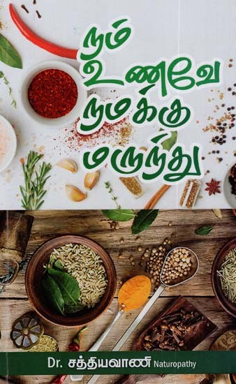 நம் உணவே நமக்கு மருந்து: Nam Unavae Namakku Marundhu (Tamil)