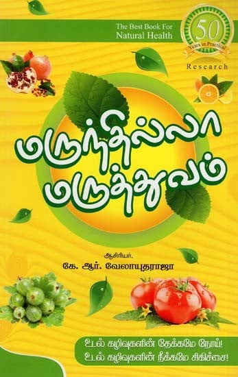 மருந்தில்லா மருத்துவம்: Marunthila Maruthuvam (Tamil)