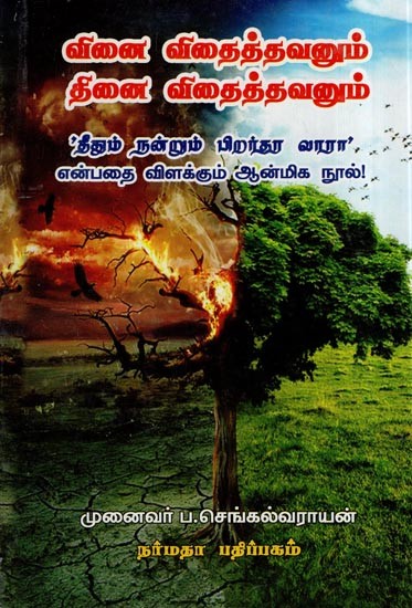 வினை விதைத்தவனும் தினை விதைத்தவனும்- Vinai Vithaithavanum Thinai Vithaithavanum (Tamil)