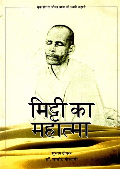 मिट्टी का महात्मा: Mitti Ka Mahatma - A Long Story of Saint's Life Journey (An Old And Rare Book)