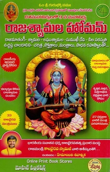 రాజ శ్యామల హోమం- Raja Shyamala Homam (Telugu)