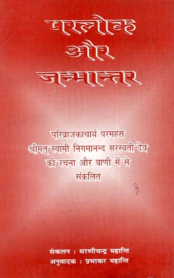 परलोक और जन्मान्तर: Paralok Aur Janmantar