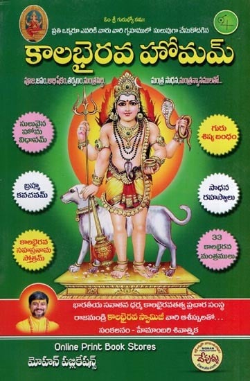 కాలభైరవ హోమం- Kalabhairava Homam (Telugu)