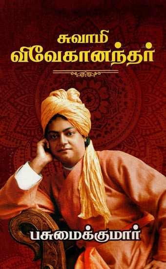 சுவாமி விவேகானந்தர்- Swami Vivekananda (Tamil)
