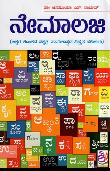 ನೇಮಾಲಜ: Nameology (Akshara Lokada Nakshatra-Namashastrada Vistrata Parichaya in Kannada)