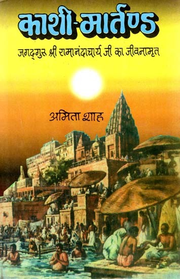 काशी- मार्तण्ड: Kashi-Martand - Life of Jagadguru Sri Ramanand Acharya Ji