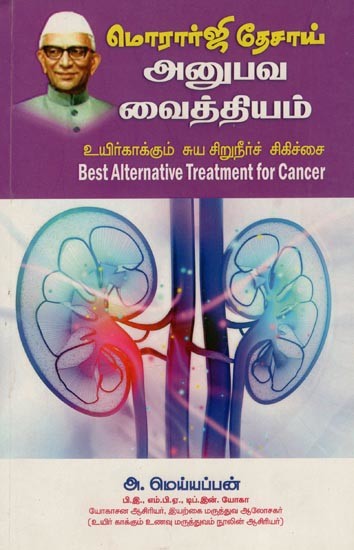 மொரார்ஜி தேசாய் அனுபவ வைத்தியம்- Morarji Desai Anubhava Vaithiyam- Best Alternative Treatment for Cancer (Tamil)