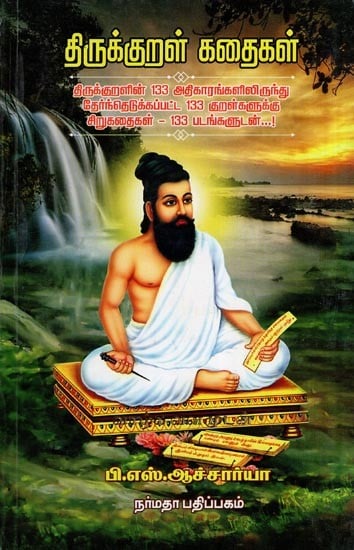 திருக்குறள் கதைகள்- Thirukkural Kathaigal (Short Story Descriptions for 133 Kural Selected in 133 Chapters with 133 Pictures Narrated in Tamil)