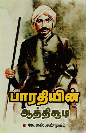 பாரதியின் ஆத்திசூடி: Bharti's Athisudi (Tamil)
