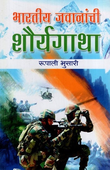 भारतीय जवानांची शौर्यगाथा: Bravery Story of Indian Soldiers (Marathi)