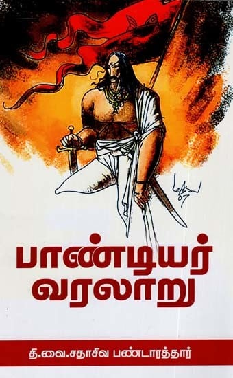 பாண்டியர் வரலாறு: Pandiyar Varalaaru (Tamil)