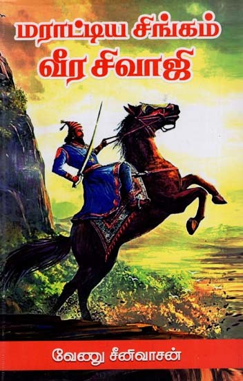 மராட்டிய சிங்கம் வீர சிவாஜி: Shivaji The Maratha Lion (Tamil)