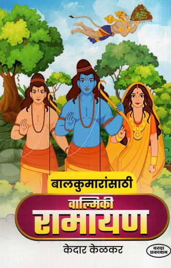 बालकुमारांसाठी वाल्मिकी रामायण: Valmiki Ramayana for Children (Marathi)