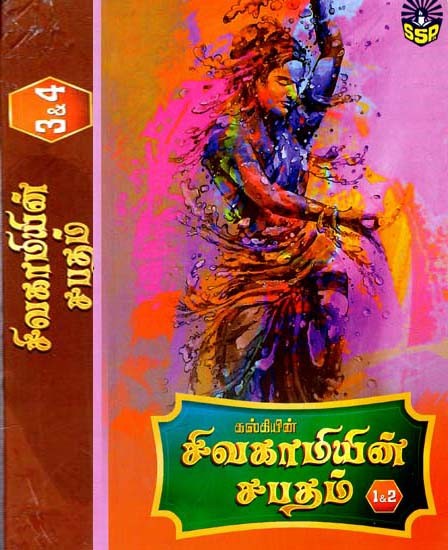 சிவகாமியின் சபதம்: Civakamiyin Capatam (Four Parts In Two Volumes) (Tamil)
