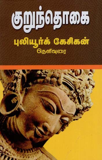 குறுந்தொகை: Kurunthogai (Tamil)