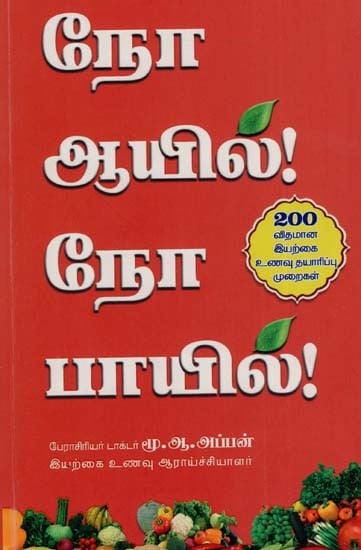 நோஆயில! பாயில!: No Oil No Boil (Tamil)