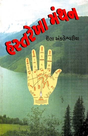 હસ્તરેખા મંથન: Hastarekha Manthana (Illustrated) - The First To Present Basic Information About Palmistry In Simple Language (Gujarati)