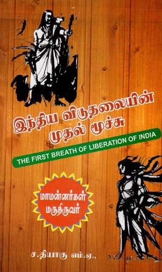 இந்திய விடுதலையின் முதல் மூச்சு: The First Breath of Liberation of India (Tamil)