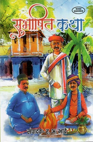 सुभाषित-कथा: Subhashit Katha (Marathi)
