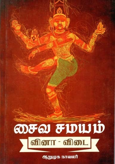 சைவ வினா-விடை: Saivism Question-Answer (Part- 1 & 2) (Tamil)