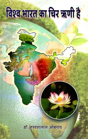विश्व भारत का चिर ऋणी है: Vishv Bharat Ka Chir Ranee Hai
