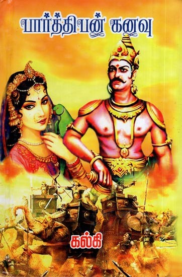 பார்த்திபன் கனவு- Parthiban Kanavu (Tamil)