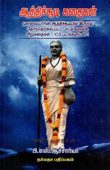 ஆத்திச்சூடி கதைகள்- Aathichoodi Kathaigal (Short Stories for Aathichoodi with 103 Pictures in Tamil)