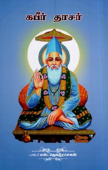 கபீர் தாஸர்- Kabir Dasar (Tamil)
