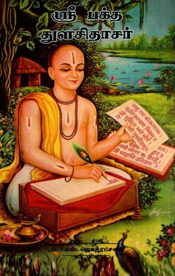 ஸ்ரீ பக்த துளசிதாசர்- Sri Bhakta Tulsidasar (Tamil)