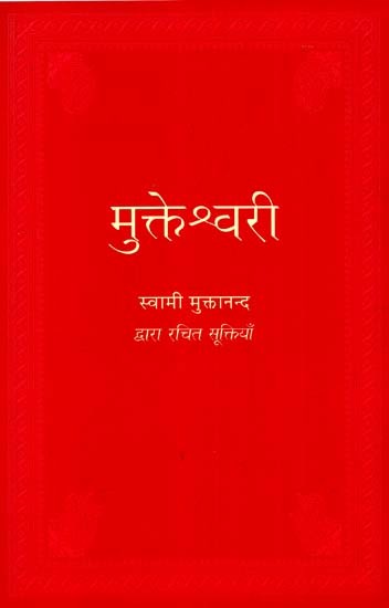 मुक्तेश्वरी- स्वामी मुक्तानंद द्वारा रचित सूक्तियां: Mukteshwari (Suktiyas Composed by Muktanand Swami)