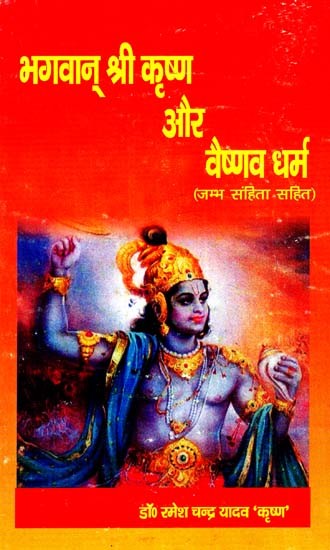 भगवान् श्री कृष्ण और वैष्णव धर्म ( जम्भ संहिता सहित): Lord Krishna And Vaishnavism (Including Jambha Samhita)