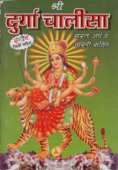 श्री दुर्गा चालीसा: सरल अर्थ व आरती सहित- Shri Durga Chalisa: With Simple Meaning and Aarti