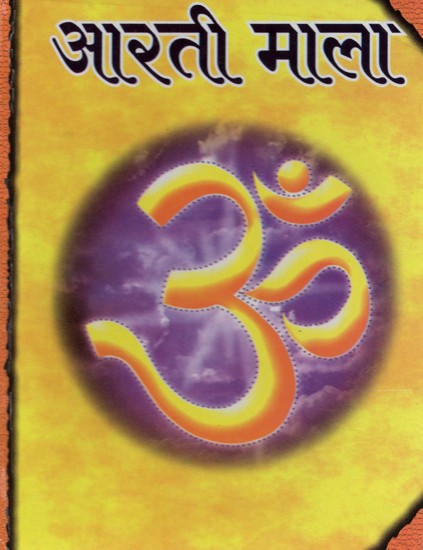 आरती माला- Aarti Mala: Aartis of Major Deities