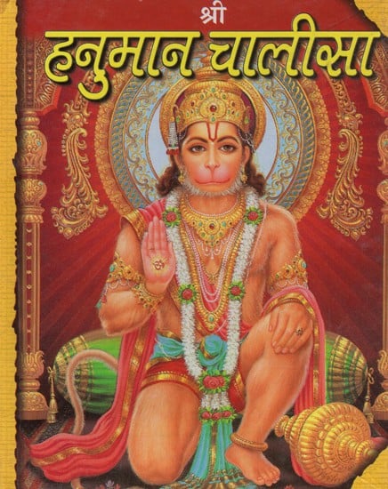 श्री हनुमान चालीसा- Shri Hanuman Chalisa
