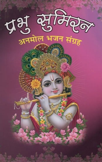 प्रभु सुमिरन: अनमोल भजन संग्रह- Prabhu Sumiran: Priceless Bhajan Collection