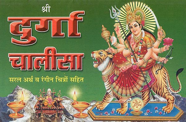श्री दुर्गा चालीसा एवं श्री विन्धेश्वरी चालीसा- Shri Durga Chalisa and Shri Vindeshwari Chalisa (With Simple Meaning and Color Illustrations)