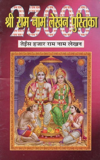 श्री राम नाम लेखन पुस्तिका: तेईस हजार राम नाम लेखन- Shri Ram Naam Writing Book: Twenty Three Thousand Ram Naam Writings