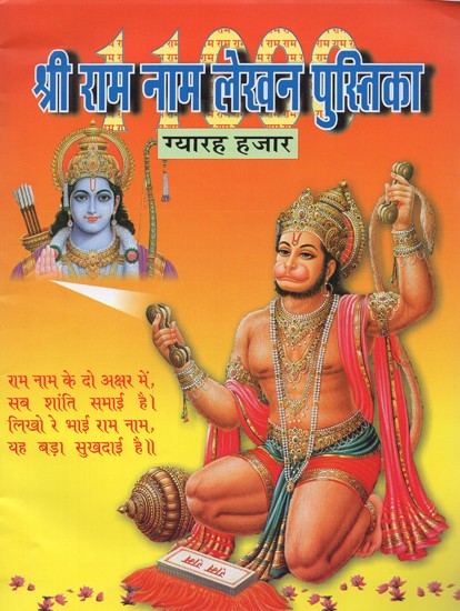 श्री राम नाम लेखन पुस्तिका: ग्यारह हजार- Shri Ram Naam Writing Book: Eleven Thousand