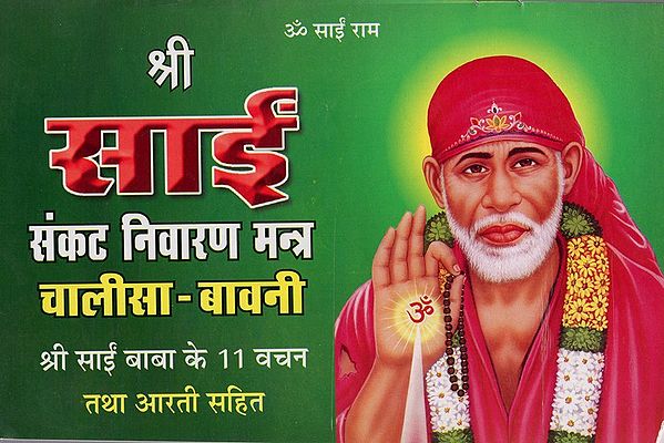 श्री साई: संकट निवारण मन्त्र: चालीसा – बावनी (श्री साईं बाबा के 11 वचन तथा आरती सहित)- Sri Sai: Sankat Nivaran Mantra: Chalisa – Bavani (with 11 Verses of Sri Sai Baba and Aarti)