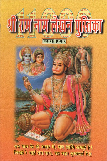 श्री राम नाम लेखन पुस्तिका: ग्यारह हजार- Shri Ram Nama Writing Book: Eleven Thousand