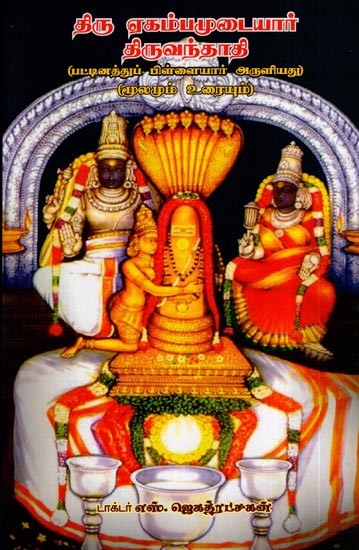 திருஏகம்பமுடையார் திருவந்தாதி- Thiruekambam Udayar Thiruvanthadi (Blessed by Pattinathu Pillaiyar in Tamil)
