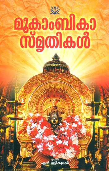 മൂകാംബികാ സ്തുതികൾ- Mookambika Smrithikal (Malayalam)