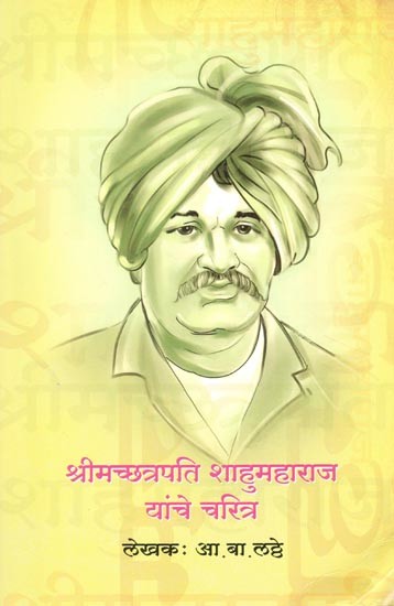 श्रीमच्छत्रपति शाहुमहाराज यांचे चरित्र- Biography of Srimachhatrapati Shahumaharaj (Marathi)