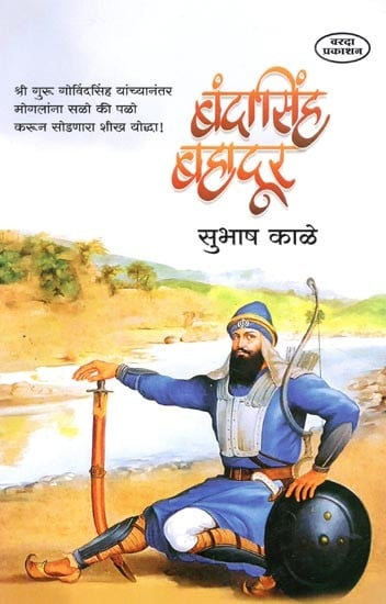 बंदासिंह बहादूर- Banda Singh Bahadur (Marathi)