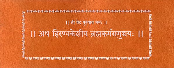 अथ हिरण्यकेशीय ब्रह्मकर्मसमुच्चयः- Atha Hiranya Keshiya Brahma Karma Samuchchya (Loose Leaf)