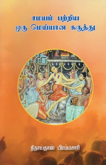 சமயம் பற்றிய ஒரு மெய்யான கருத்து- A True Conception of Religion (Tamil)